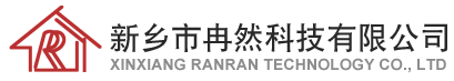 新鄉(xiāng)市冉然科技有限公司